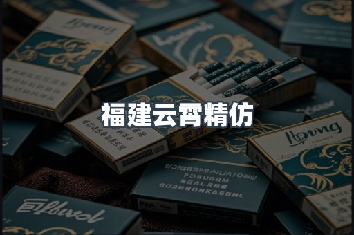 云霄香烟批发